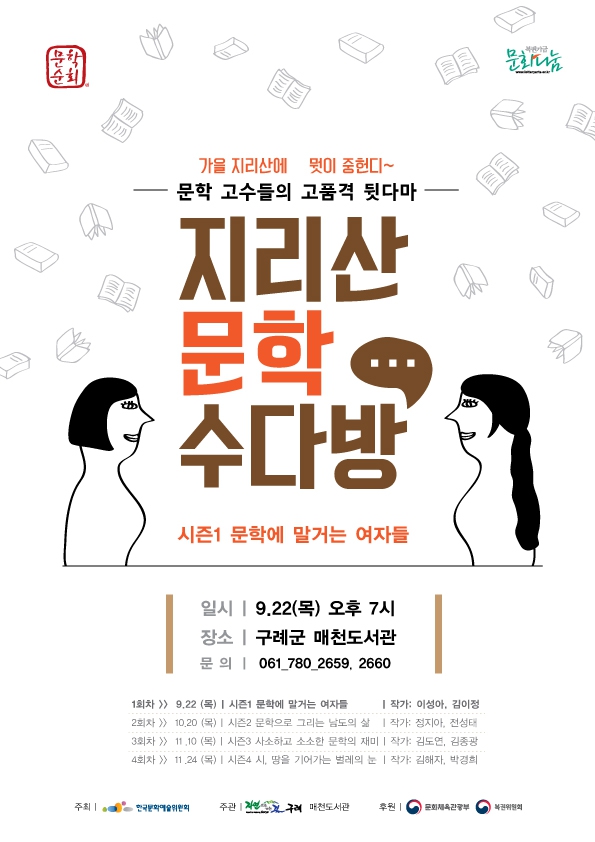 지리산 문학 수다방 - 시즌1(이성아, 김이정 작가) 첨부이미지 : 1473225302825.jpg