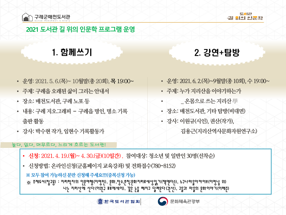 2021 도서관 길 위의 인문학 참여자 모집 첨부이미지 : 도서관길위의인문학 홍보용.png