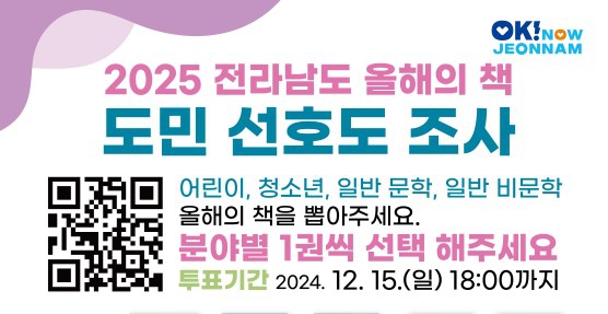 2025년 전라남도립도서관 올해의 책 선정을 위한 선호도 조사 홍보 첨부이미지 : 2025 전라남도 올해의 책 도민 선호도조사 웹배너.jpg